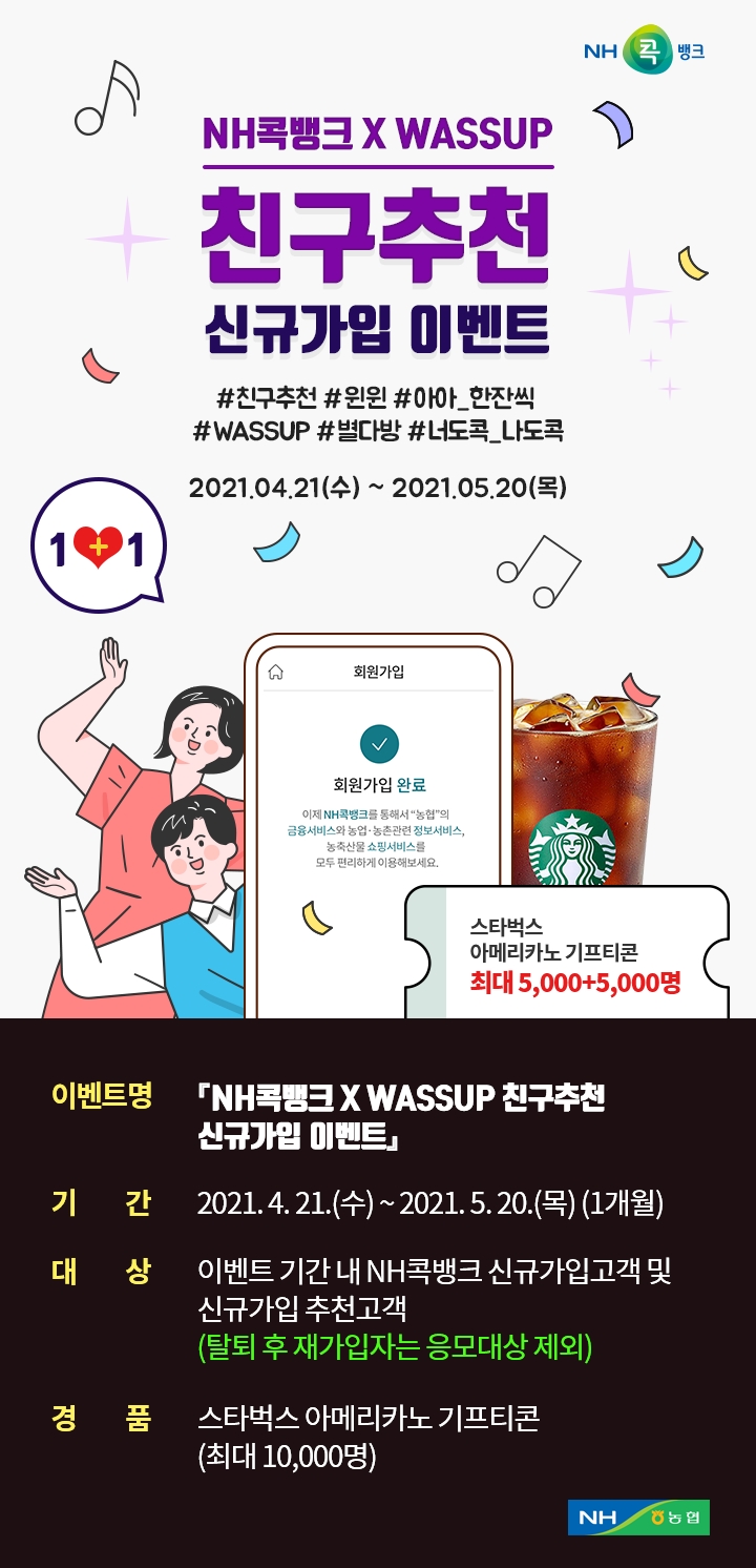 'NH콕뱅크 X WASSUP' 친구추천 신규가입 이벤트 실시