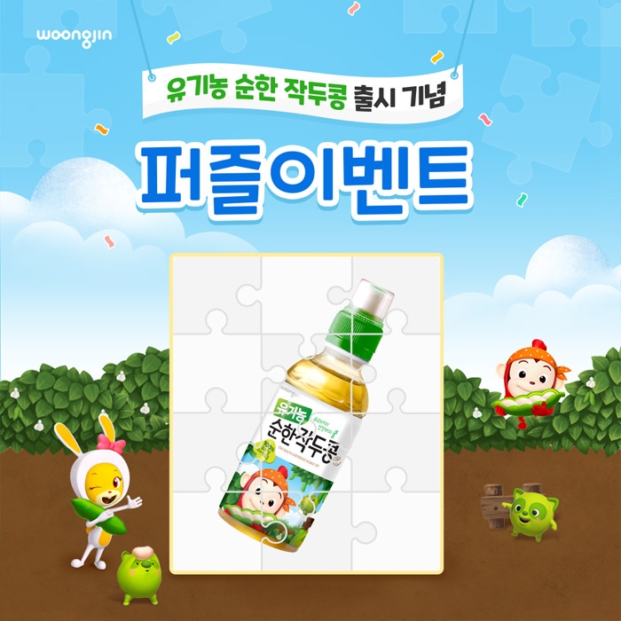 웅진식품, '유기농 순한 작두콩' 출시 기념 퍼즐 이벤트 진행