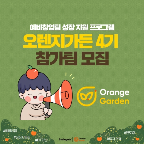 [기업사회활동] 오렌지플래닛, 예비창업팀 성장 지원 프로그램 '오렌지가든' 4기 모집