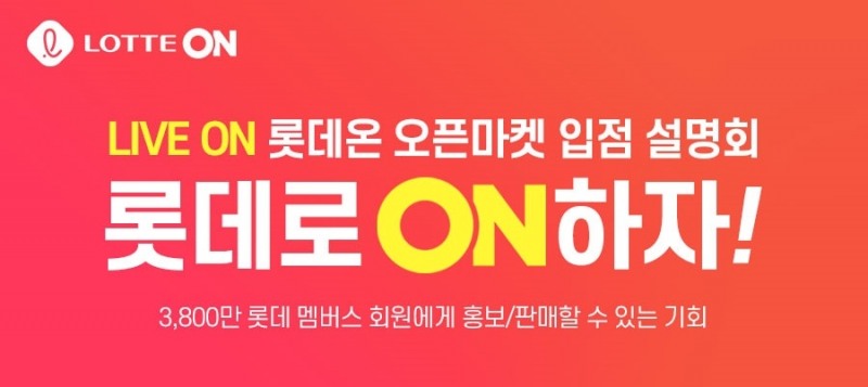 롯데온, 소상공인 온라인 판로 지원 위한 비대면 입점 설명회