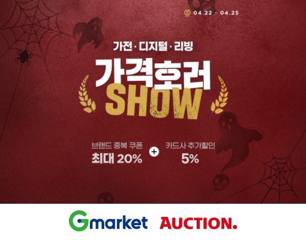 G마켓·옥션, ‘가격호러쇼’ 진행