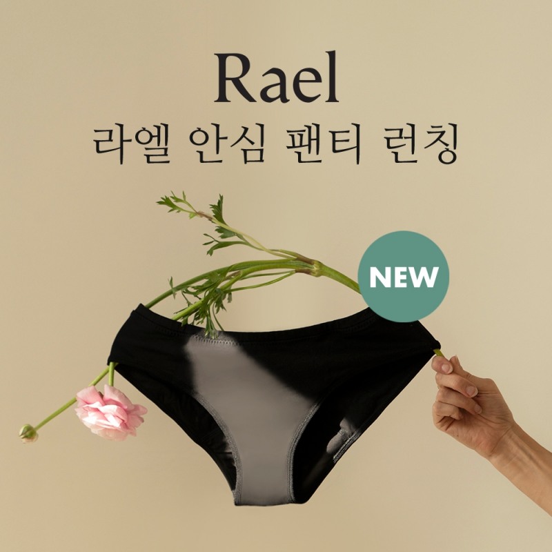 라엘, 안심 팬티 출시 기념 프로모션 진행