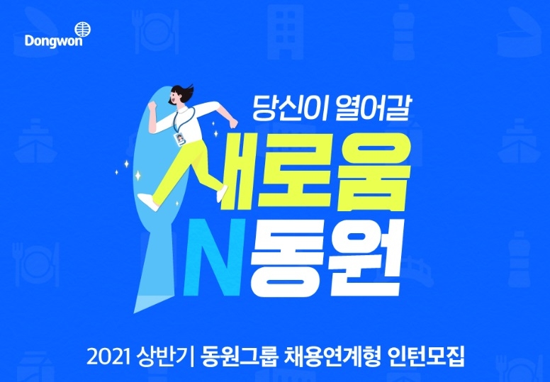 동원그룹, 2021년도 상반기 채용연계형 인턴 모집