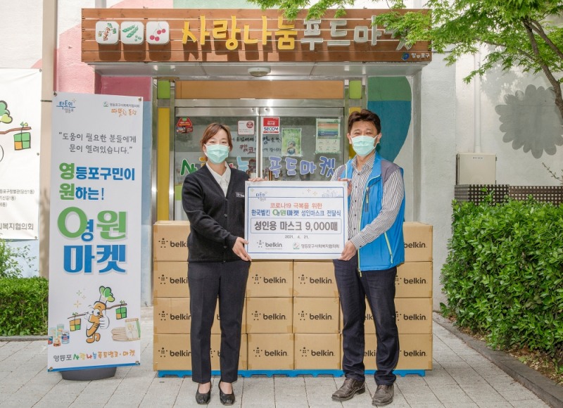 [기업사회활동] 한국 벨킨, 영등포구 0원마켓에 코로나19 극복 위한 마스크 9천매 기부