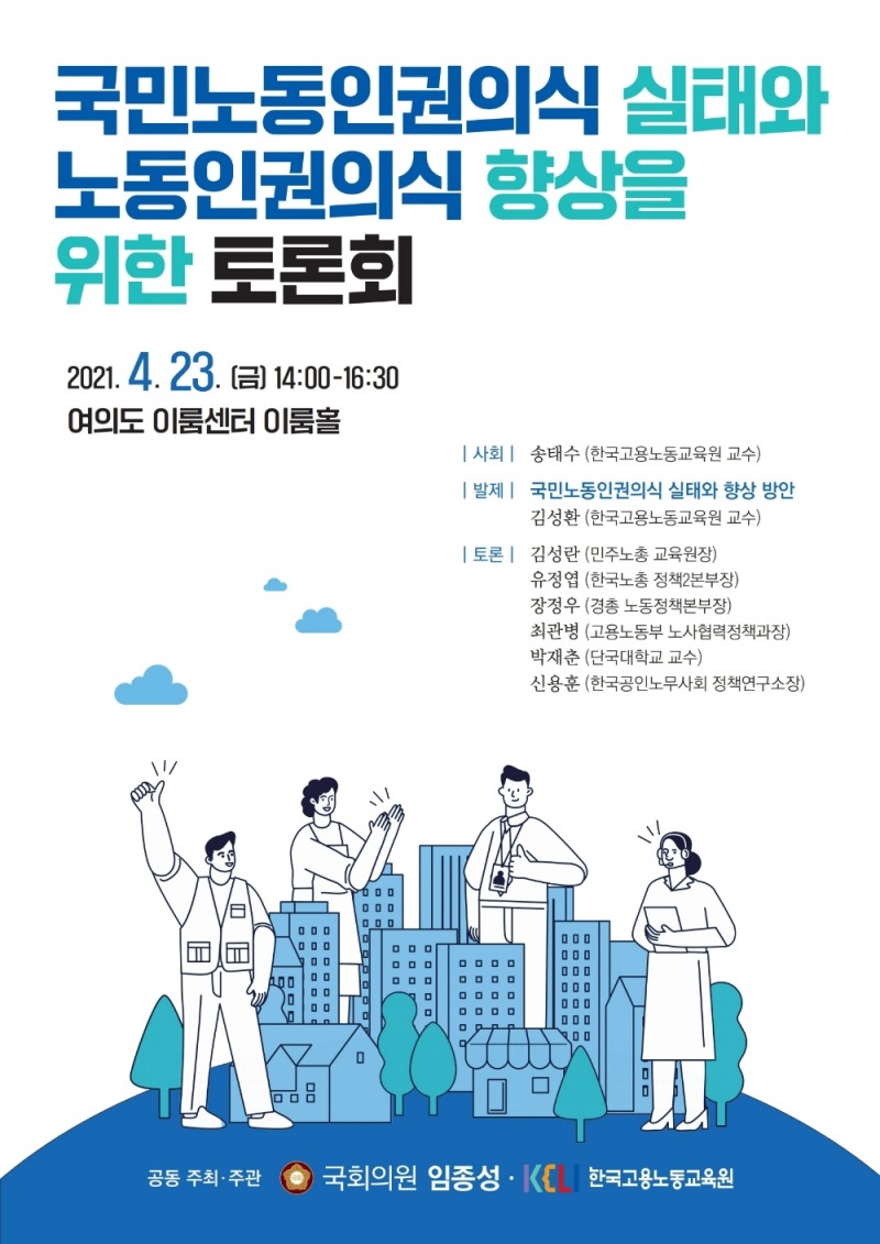 임종성 의원,  ‘노동인권의식 향상을 위한 토론회’ 개최