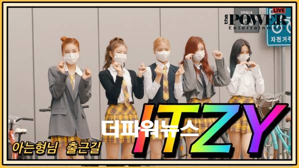 ITZY, 아는형님 출근길 현장