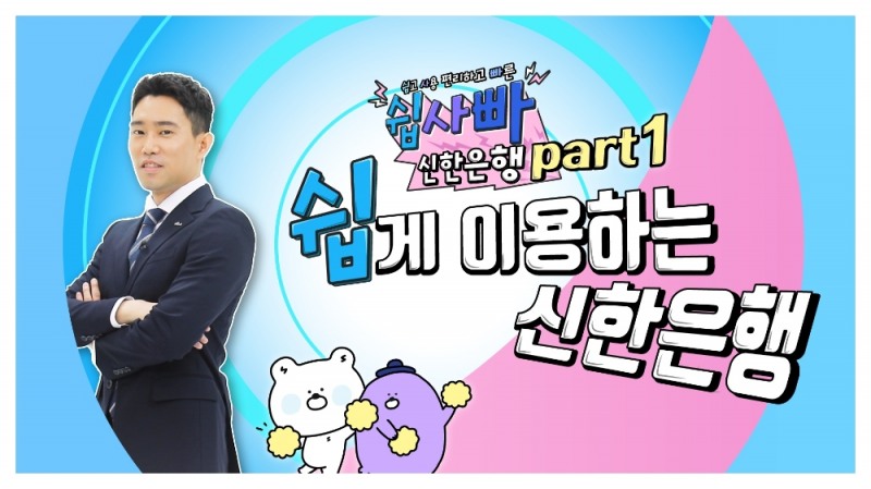 신한은행, 유튜브 콘텐츠 ‘쉽.사.빠. 신한은행’ 론칭