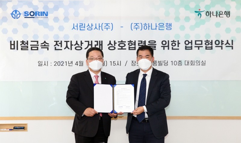 하나은행, 비철금속 전문기업 서린상사와 업무협약(MOU) 체결