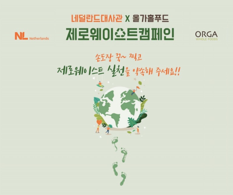 풀무원 올가홀푸드, 네덜란드 대사관과 체험형 제로웨이스트 캠페인 진행