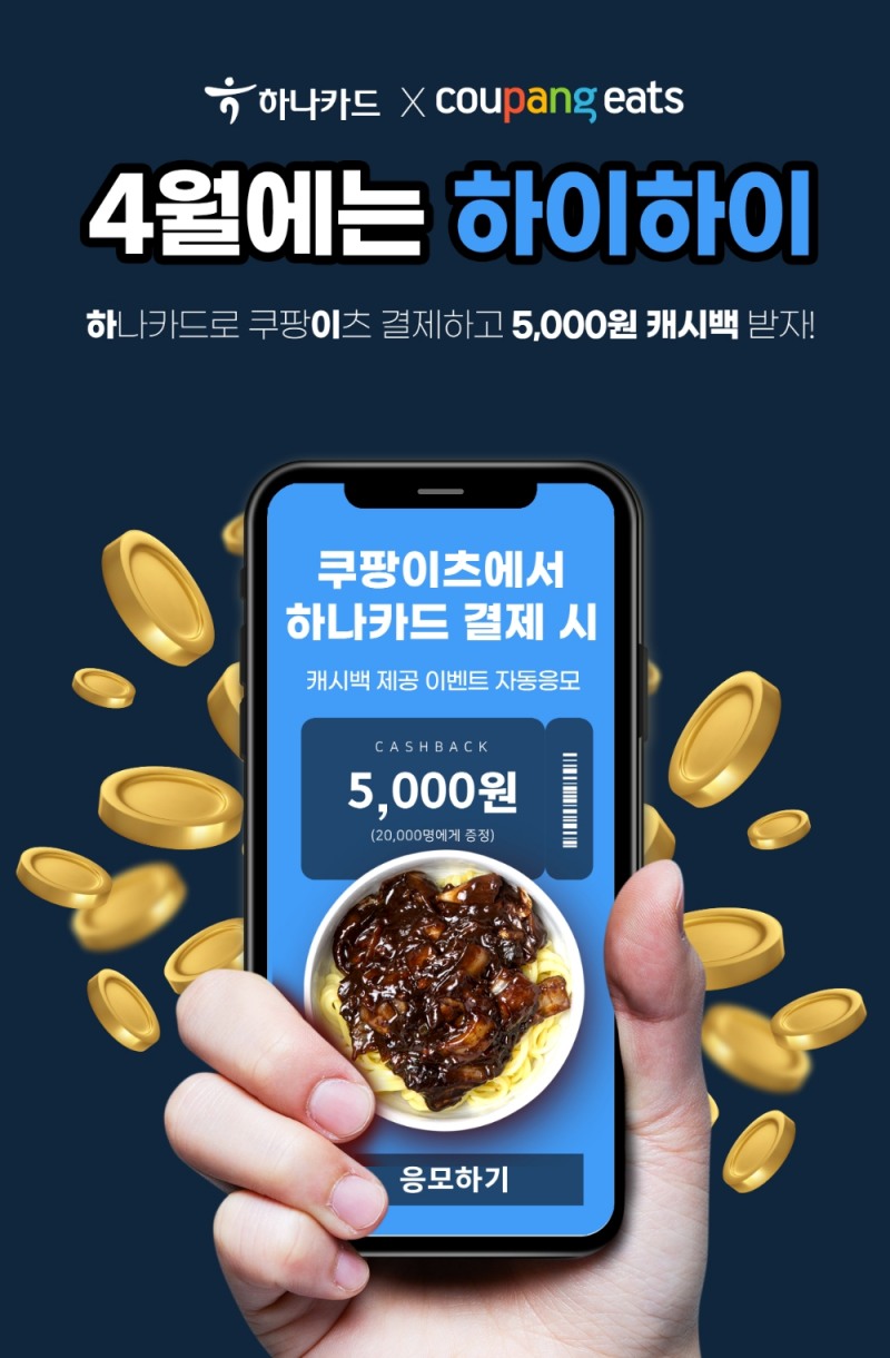하나카드, ‘쿠팡이츠’와 콜라보 프로모션 진행