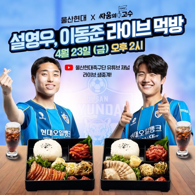 싸움의고수, 울산현대축구단과 라이브 먹방 펼친다