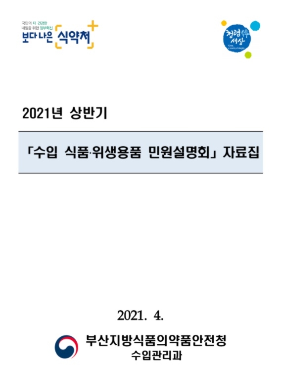 부산식약청, 수입 식품·위생용품 수입신고 변경사항 자료집 배포
