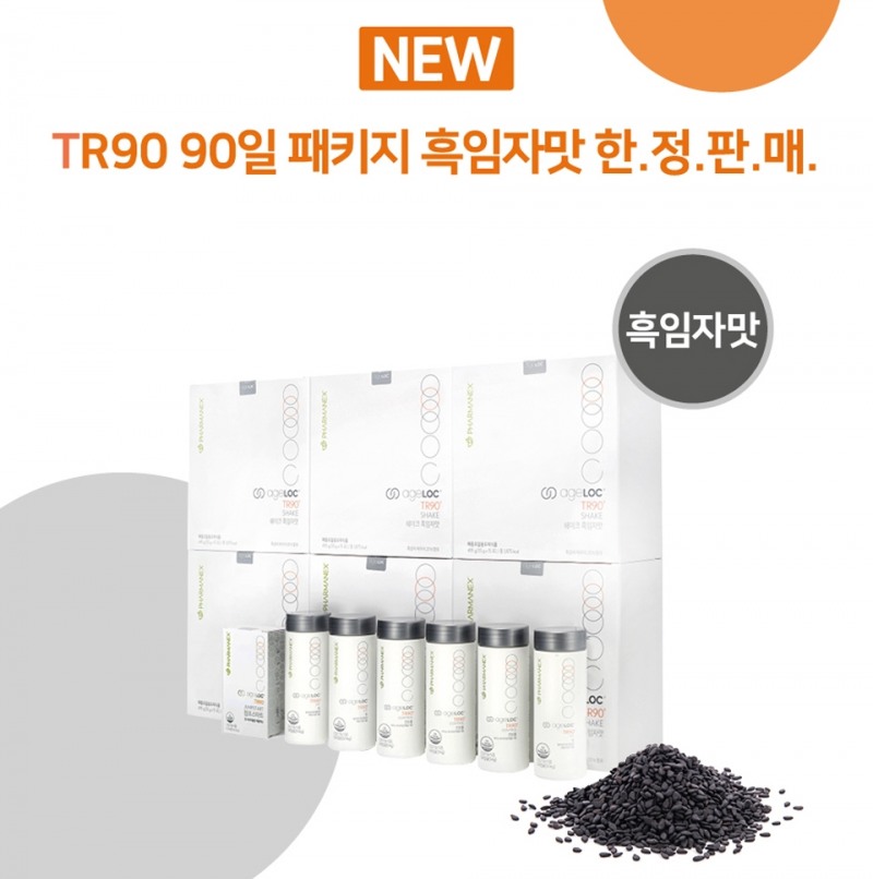 뉴스킨 파마넥스, ‘TR90 90일 패키지 흑임자맛’ 한정 판매