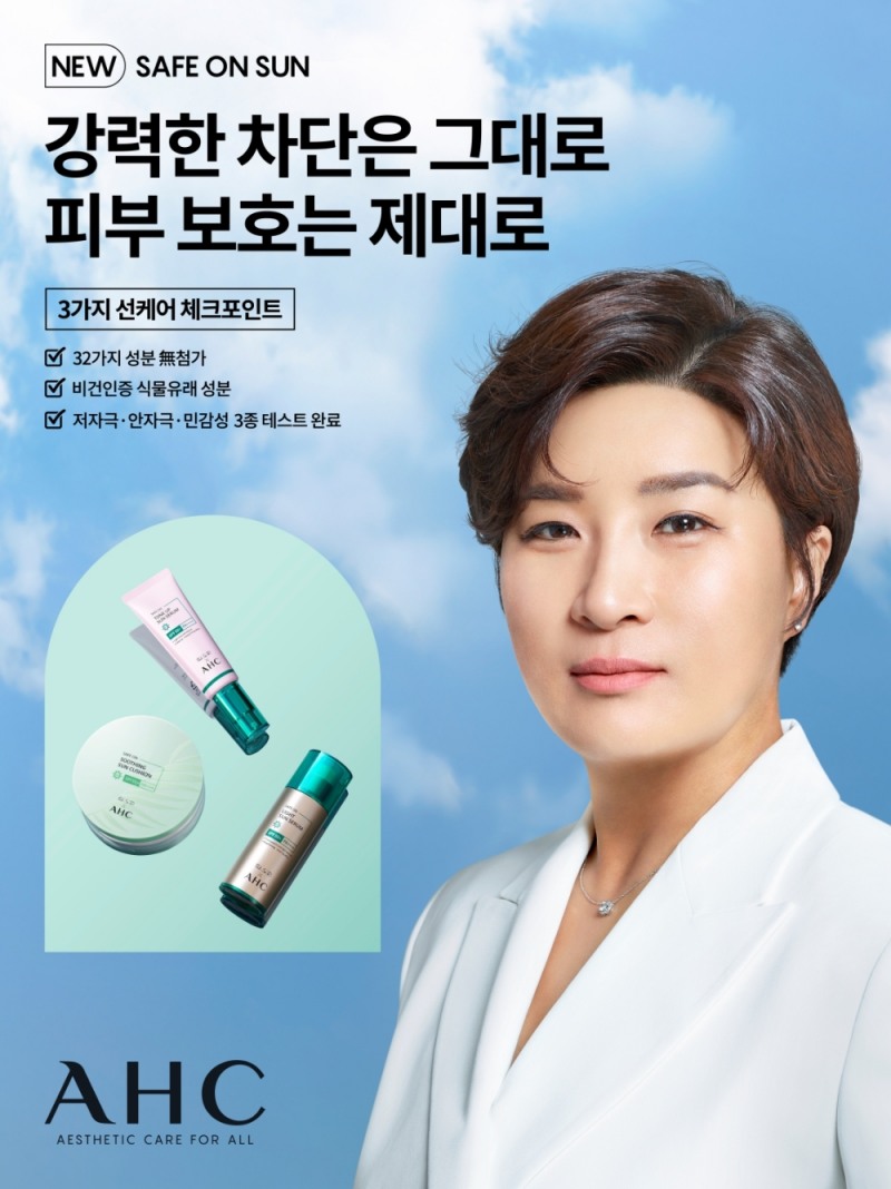 AHC X 박세리 선케어 라인 ‘세이프 온’ 출시