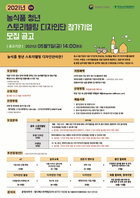 aT, 농식품 청년 스토리텔링 디자인단 및 참가기업 모집