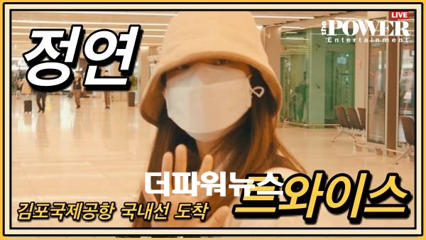 트와이스(TWICE) 정연, 김포국제공항 국내선