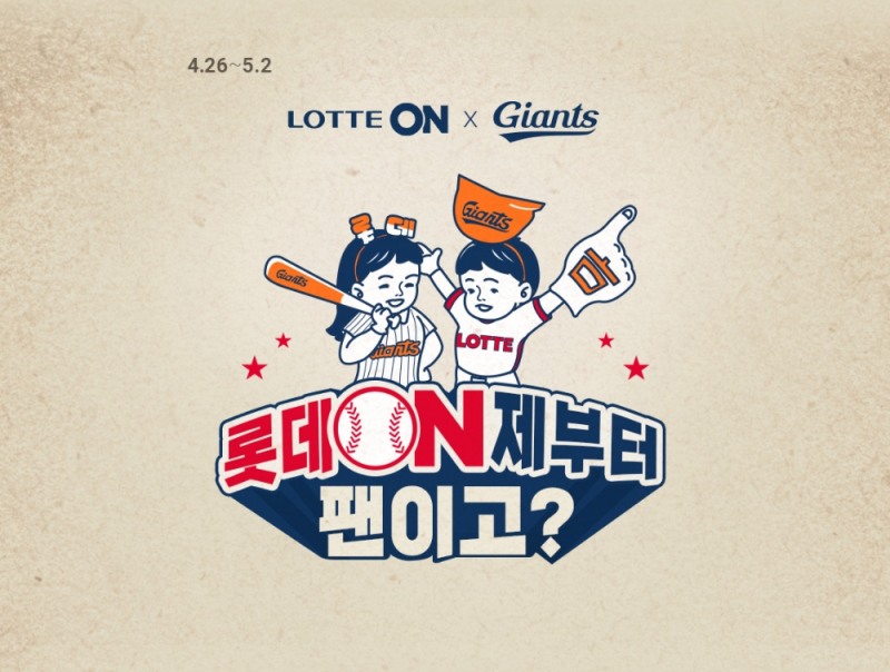 롯데온(ON) ‘롯데 온(ON)제부터 팬이고?’ 진행