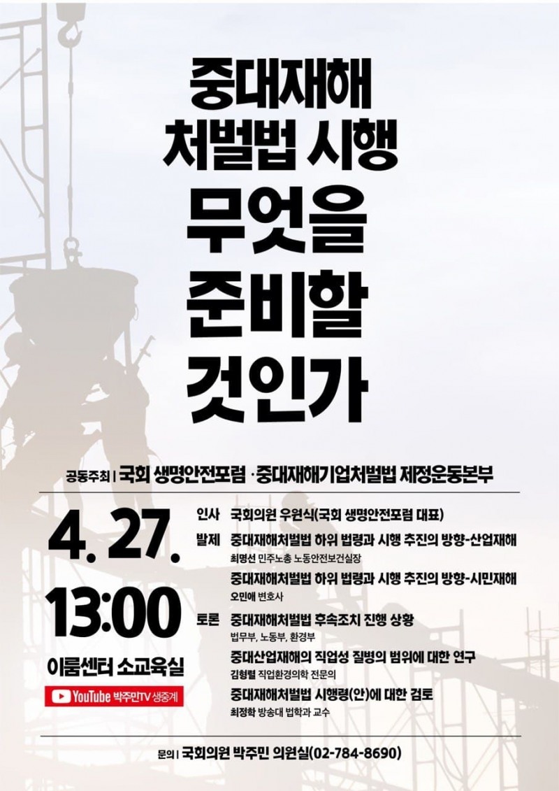 박주민 의원, ‘중대재해처벌법 시행 무엇을 준비할 것인가?’ 토론회 개최