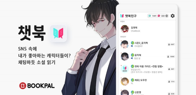 북팔 챗북 선보여