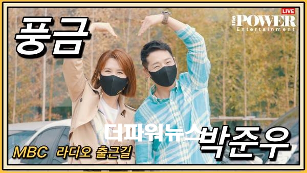 풍금-박군(박준우), MBC 라디오 출근길