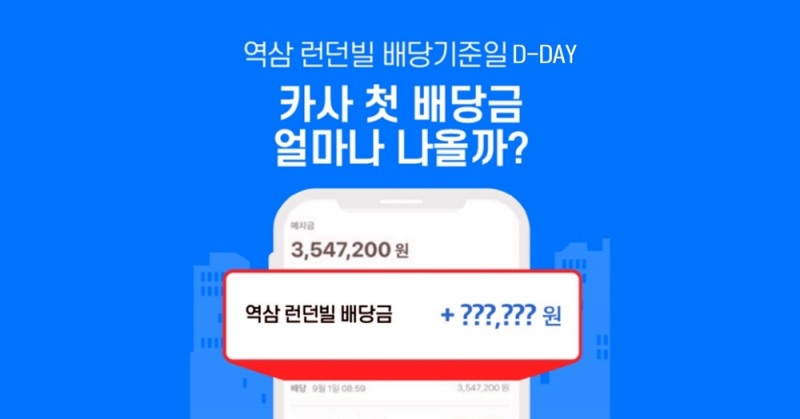 카사, 1호 빌딩 ‘역삼동 런던빌’ 첫 배당…연수익률 3.15%