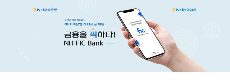 NH저축은행, 모바일 금융플랫폼 'NH FIC Bank' 출시