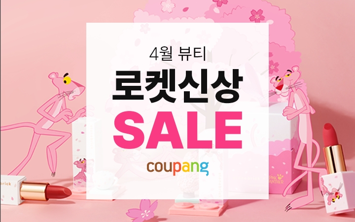 쿠팡 ‘4월 뷰티 로켓신상 기획전’ 오픈