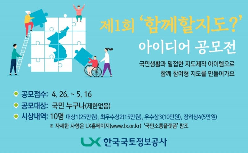 LX, ‘함께할지도 ’아이디어 공모전 개최