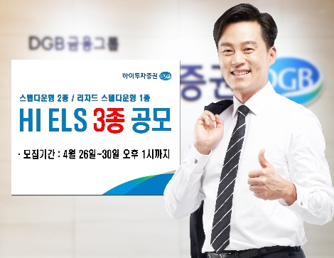 하이투자증권, 30일까지 ELS 3종 공모