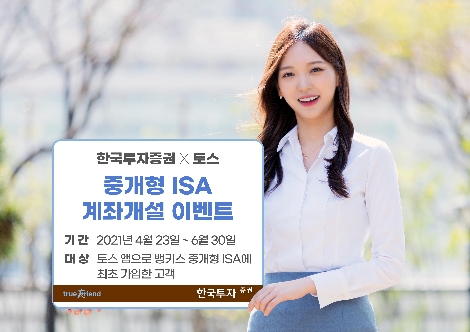 한국투자증권, 토스 앱 연계 ISA 개설 고객 대상 이벤트 실시