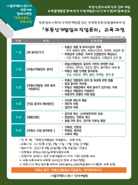 SH공사, ‘부동산 윤리교육’ 비대면 직무강좌 개설