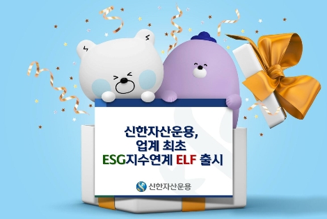 신한자산운용, ESG 지수연계 ELF 출시