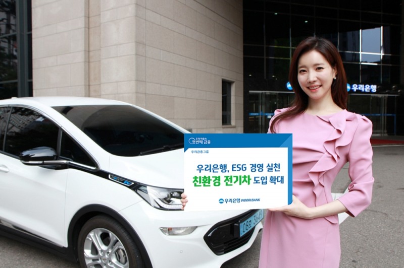 우리은행,‘무공해 친환경 전기차’도입 확대