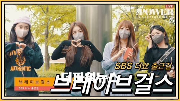 브레이브걸스 (BraveGirls), SBS 더쇼 출근길