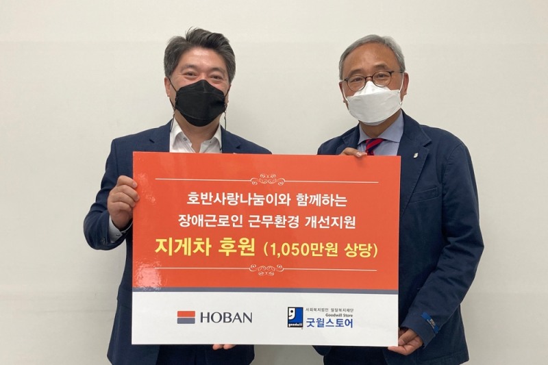 (왼쪽부터) 호반그룹 김세준 동반성장실장과 밀알복지재단 한상욱 굿윌본부장.(사진=호반그룹)