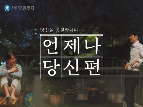 신한금투 사회 초년생 응원 뮤직비디오 ‘내가 니편이 되어줄게’ 공개