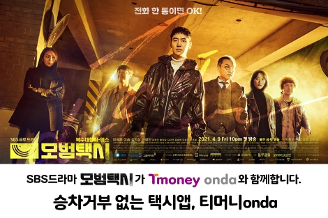 티머니onda 택시앱, SBS 드라마 '모범택시' 제작지원