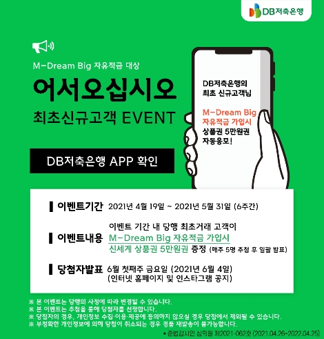 DB저축은행, 모바일 전용 4% 자유적금 판매 이벤트 실시