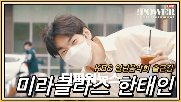 미라클라스한태인, KBS 열린음악회 출근길