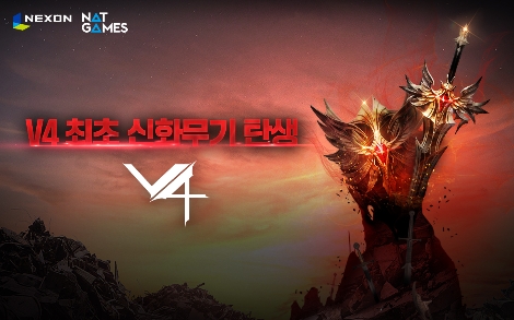 넥슨 ‘V4’ 최상위 등급 ‘신화’ 무기 업데이트