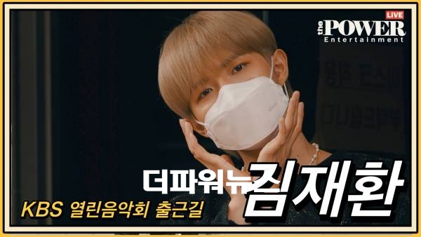 김재환, KBS 열린음악회 출근길