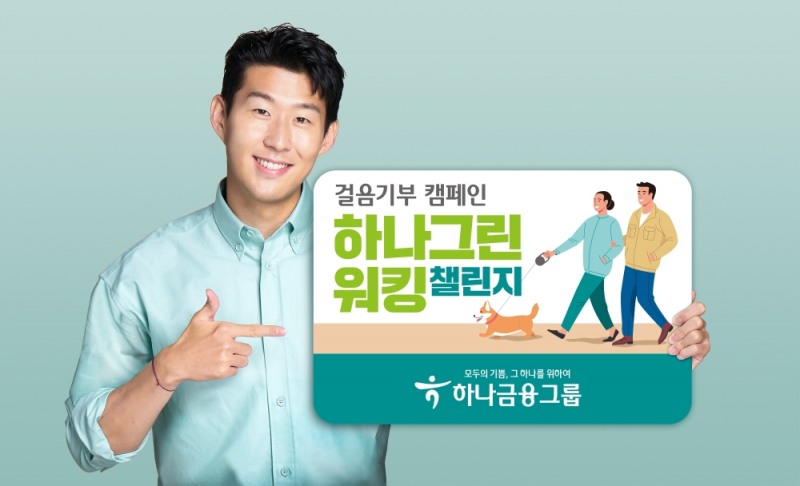 하나금융그룹, 하나 그린 워킹 챌린지 실시