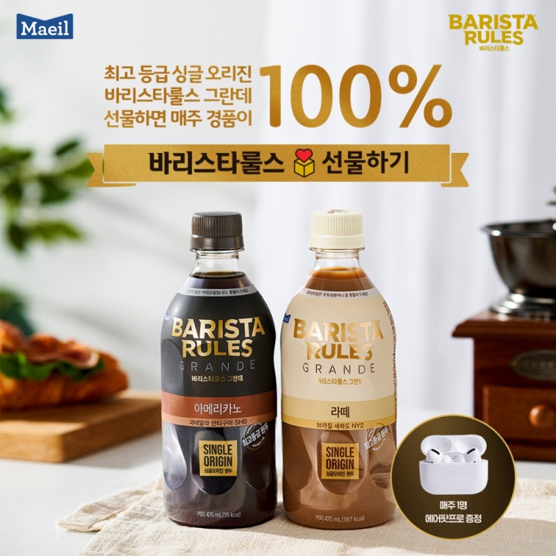 매일유업 바리스타룰스, 신제품 출시 기념 카카오톡 선물하기 이벤트