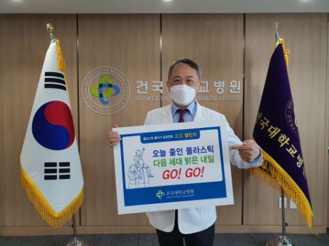 황대용 건국대병원장, 생활 속 플라스틱 줄이기 '고고챌린지' 참여