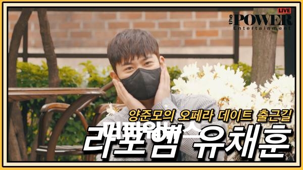 라포엠(LAPOEM) 유채훈, 출근길 현장