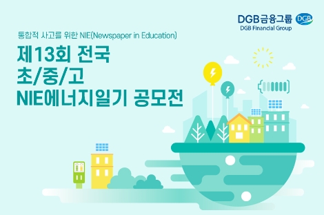 [기업사회활동] DGB금융, NIE 에너지 일기 공모전 개최