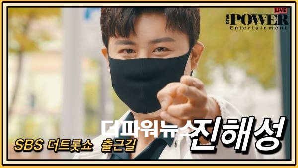 진해성, 더트롯쇼 출근길