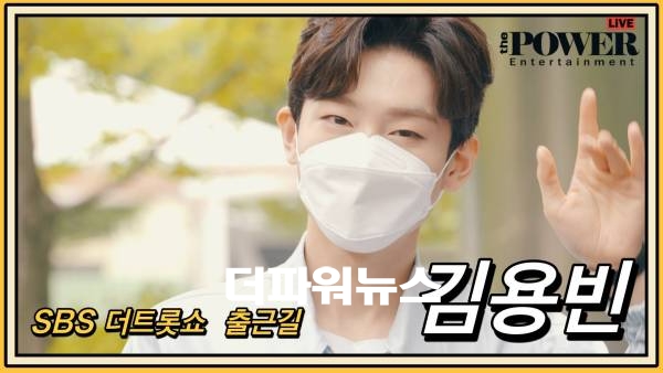 김용빈, SBS 더트롯쇼 출근길