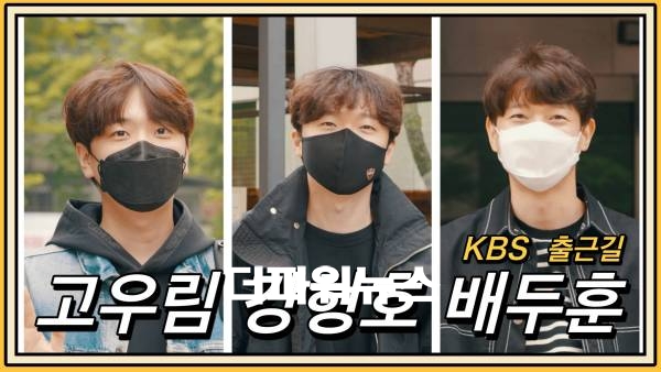 고우림, 강형호, 배두훈, KBS 출근길