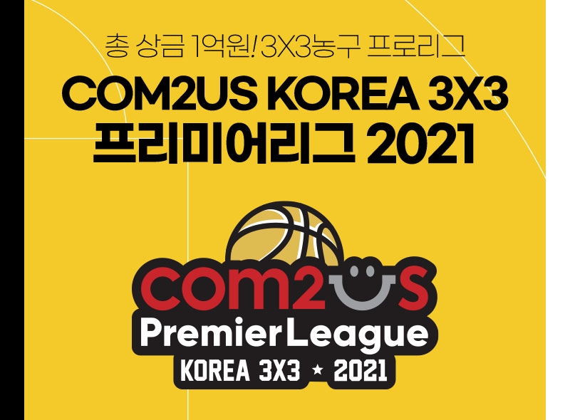 아프리카TV, ‘컴투스 KOREA 3X3 프리미어리그 2021’ 생중계